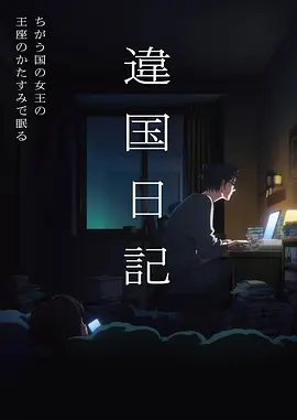 《日常》海报